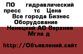 ПО 443 гидравлический пресс 2000 тс › Цена ­ 1 000 - Все города Бизнес » Оборудование   . Ненецкий АО,Верхняя Мгла д.